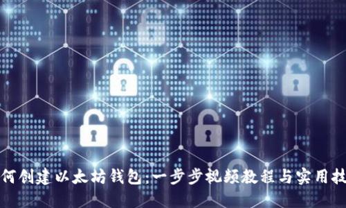 如何创建以太坊钱包：一步步视频教程与实用技巧