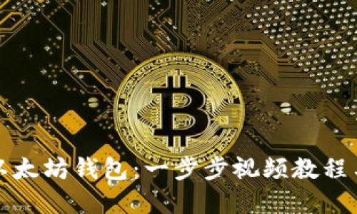 如何创建以太坊钱包：一步步视频教程与实用技巧