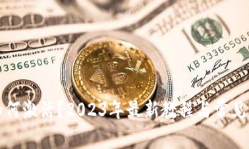 TP钱包如何激活？2023年最新教程与常见问题解答