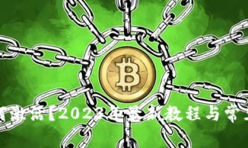 TP钱包如何激活？2023年最新教程与常见问题解答
