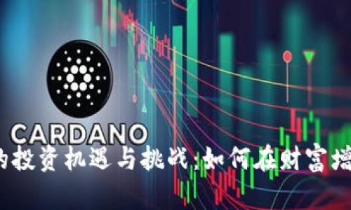 2023年数字货币的投资机遇与挑战：如何在财富增长中把握时代趋势