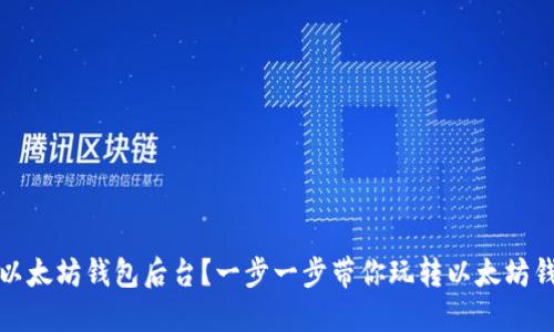 如何查以太坊钱包后台？一步一步带你玩转以太坊钱包管理
