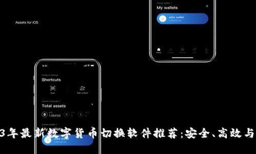 2023年最新数字货币切换软件推荐：安全、高效与便捷
