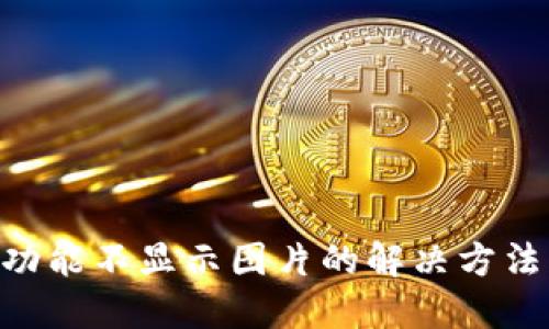 TP钱包NFC功能不显示图片的解决方法与排查技巧
