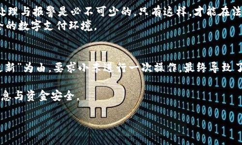 zhutit p钱包被骗报案好找回吗/zhuti

t p钱包, 被骗, 报案, 找回/guanjianci

引言
随着电子支付的日渐普及，数字钱包已经成为人们日常生活中不可或缺的一部分。然而，随之而来的信息安全问题，也让越来越多的人遭遇了诈骗。面对这种无形的威胁，你是不是也曾担心过，假如自己在使用某个数字钱包时被骗了，是否能够通过报案找回被盗资产呢？

一、数字钱包的普及与安全隐患
在这个信息化飞速发展的时代，我们的生活几乎被各类数字钱包所包围，诸如支付宝、微信支付、t p钱包等，极大地便利了我们的消费生活。但是，数字钱包的便利也伴随着诸多安全隐患。
想象一下，某个阳光明媚的早晨，你在咖啡馆里用t p钱包进行交易，而这时，你可能并未意识到网络背后潜藏的风险。你的一次不小心，可能就导致了账户信息被窃取，甚至是资金被盗。受害者往往在猝不及防中失去大笔资金，心中充满惋惜与无奈。

二、被骗后的心理状态与处理步骤
在遭遇诈骗后，许多人常常会感到无助与绝望。有的人甚至因为一时的懊恼而选择沉默，不敢面对这个严峻的现实。
但其实，第一步就是要冷静下来，理智对待这一事故。此时，你需要立即采取行动，收集交易记录、聊天记录以及其他相关证据，以帮助寻找解决方案。想象一下，深吸一口气，你决定起身走出咖啡馆，去寻求帮助的那一刻，你的心理状态开始转变，开始接受这一现实。

三、报警的必要性与法律依据
报警是找回被盗资金的重要途径之一。根据我国相关法律，诈骗属于刑事犯罪，受害者有权利向公安机关报案，追求法律的保护与援助。通过报警，警方可以迅速介入调查，查找诈骗者的线索。
例如，某一名受害者在使用t p钱包进行交易后，被陌生人以各种手段引导，最终导致自己涵盖了巨额损失。当她选择报警后，警方迅速展开行动，通过银行交易记录，寻找相关线索，最终成功追回了部分被盗资金。

四、报案后的处理流程与期望
报案后，受害者需要配合警方的调查，通常包括填写相关的报案材料、提供必要的证据等。在此过程中，耐心与信任是必不可少的。
有时，警方虽能快速处理案件，但因为涉及复杂的资金流转问题，追回资金的过程并不是一帆风顺。在这一段艰难的等待期，你可能会对资金的归还充满期待，也暗暗祈祷着有个好结果。就像窗外下起的小雨，虽然让人心情沉闷，但总有一天，雨过天晴，太阳会再次照耀大地。

五、如何提高自身的安全防范意识
为了减少诈骗发生的概率，我们每个人都要提高自身的安全防范意识。在使用t p钱包等数字钱包时，切忌随意分享个人信息，不要轻信陌生人的信息，定期更新密码，并及时查看账户余额和交易记录。
想象一下，晚上你在家中，外面已经片片星空，手中的手机隐隐透出微光。为了确保账户安全，你决定在此时重新设置密码与安全问题，内心充满了安全感，仿佛在为自己筑起了一道坚固的防线。

六、总结与展望
在信息化社会的今天，使用t p钱包等数字钱包是一种便捷的生活方式，但同时也伴随着安全隐患。遭遇诈骗后的冷静处理与报警是必不可少的，只有这样，才能在法律的保护下，追求到应有的权益。
未来，期待更多的安全措施与科技手段能够被引入，保护我们在数字世界中的安全。让我们共同努力，建立一个更加安全的数字支付环境。

附录：真实案例分享
曾经在某个工作日午后，小李正在用t p钱包支付一个外卖订单，手机响起一条信息，号称是“官方客服”。对方以“系统更新”为由，要求小李进行一次操作，最终导致了账户内大笔资金被盗。在之后的报警过程中，她通过维护自己的权益，经过几周的耐心等待，最终追回了损失的一部分。

这个故事不仅仅是一个简单的案例，更是提醒我们在符合经济与技术发展的同时，也要时刻保持警惕，保护好个人的信息与资金安全。

以上是围绕“t p钱包被骗报案好找回吗”的主题所写的内容大纲和相关故事性内容。希望能够对你有所启发与帮助。