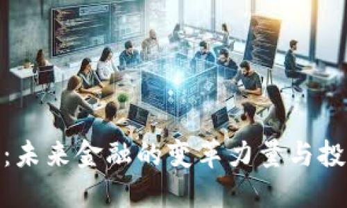 数字货币：未来金融的变革力量与投资新机遇