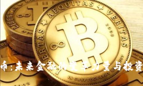 数字货币：未来金融的变革力量与投资新机遇
