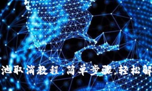 TP钱包资金池取消教程：简单步骤，轻松解锁你的资产