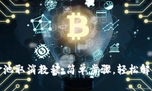 TP钱包资金池取消教程：简单步骤，轻松解锁你的资产