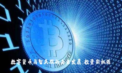 数字货币与智天股的未来发展：投资新机遇