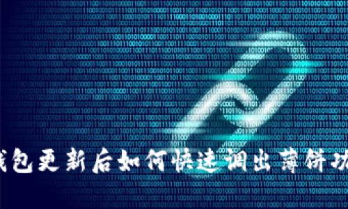 TP钱包更新后如何快速调出薄饼功能？