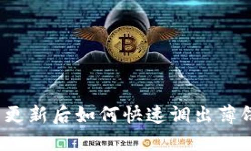 TP钱包更新后如何快速调出薄饼功能？