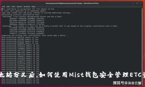 以太坊分叉后，如何使用Mist钱包安全管理ETC资产