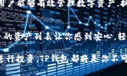 t p钱包苹果能安装吗/t
TP钱包, 苹果安装, 钱包软件下载, 区块链应用/guanjianci

一、TP钱包简介
在数字时代，钱包不仅仅是装现金和卡片的工具。随着区块链技术的迅速发展，数字钱包成为了存储和管理加密资产的重要工具。TP钱包是一款专注于多种区块链资产管理的数字钱包，支持多种主流币种，方便用户进行数字货币的交易与管理。

二、TP钱包的功能特点
TP钱包因其功能丰富而受到用户喜爱。它支持以太坊、比特币等多种加密货币，同时也提供了去中心化交易的功能。用户可以方便地在钱包中查看资产余额、交易记录，同时进行资产转账。此外，TP钱包还提供了NFT（非同质化代币）的支持，让用户能够轻松管理其数字艺术品和收藏。

三、苹果手机能否安装TP钱包
许多用户在使用苹果手机的同时，想要拥有一款安全便捷的数字钱包。关于能否在苹果手机上安装TP钱包，有几个方面需要关注。首先，TP钱包通常会在App Store上提供下载，苹果用户可以通过搜索“TP钱包”进行下载安装。

四、安装步骤详解
接下来，我们将详细介绍如何在苹果手机上安装TP钱包。
ol
    listrong打开App Store:/strong 在你的苹果手机上找到并点击“App Store”图标。/li
    listrong搜索TP钱包:/strong 在搜索框中输入“TP钱包”，点击搜索。/li
    listrong下载应用:/strong 找到TP钱包应用后，点击“获取”按钮进行下载。根据网络速度，这个过程需要几秒到几分钟不等。/li
    listrong完成安装:/strong 下载完成后，你可以在主屏幕找到TP钱包的图标，点击打开即可开始使用。/li
/ol

五、使用TP钱包的注意事项
在下载安装后，我们还需要注意一些使用中的事项，以确保资产安全和使用便捷。
ul
    listrong备份助记词:/strong 创建钱包后，系统会生成一串助记词，请务必将其妥善保管，切勿泄露给他人。/li
    listrong更新应用:/strong 定期检查App Store对TP钱包的更新，确保使用最新版本，提高安全性和稳定性。/li
    listrong保持警惕:/strong 在进行交易时，始终要保持警惕，确保交易的地址和数量无误，防止诈骗。/li
/ul

六、TP钱包如何存储和管理数字资产
成功安装TP钱包后，用户面临的问题是如何存储和管理自己的数字资产。以下是一些实用技巧：
ol
    listrong创建多种资产账户:/strong 用户可以在TP钱包内创建多个币种的账户，以便于对不同的资产进行管理。/li
    listrong设置交易提醒:/strong 用户可以根据需要设置价格提醒，确保在合适的时间进行买入或卖出。/li
    listrong使用DApp功能:/strong TP钱包内置了丰富的去中心化应用，可供用户访问DeFi、NFT市场等，扩大其资产的潜力。/li
/ol

七、常见问题解答
用户在使用TP钱包的过程中可能会遇到一些常见问题，以下是一些解答：
dl
    dtstrong如何找回遗失的钱包？/strong/dt
    dd如果用户误删钱包应用，需通过助记词重新导入钱包，确保助记词妥善保存是预防遗失的关键。/dd
    
    dtstrong能否在多个设备上使用？/strong/dt
    ddTP钱包支持多个设备同步，只需在其他设备上使用助记词导入钱包即可，但需注意安全。/dd
/dl

八、总结
TP钱包是一个功能强大且易于使用的数字钱包，苹果用户只需在App Store中下载安装即可开始体验。通过合理使用TP钱包，用户能够有效管理数字资产，抓住区块链技术带来的机遇。

九、真实场景的感受
想象一下，阳光洒在老旧木桌上，窗外的鸟儿正欢快地歌唱。此时，你坐在窗边，手中拿着手机，缓缓打开TP钱包应用。屏幕上整齐的资产列表让你感到安心，轻松的界面设计让交易变得简单而快捷。每当你成功完成一笔交易，心中都会涌起一阵成就感，仿佛在与这个新时代的潮流接轨。

因此，TP钱包不仅仅是一款应用，它代表了一种全新的生活方式，帮助你在数字货币的浪潮中乘风破浪。无论是管理资产，还是进行投资，TP钱包都将是你不可或缺的得力助手。