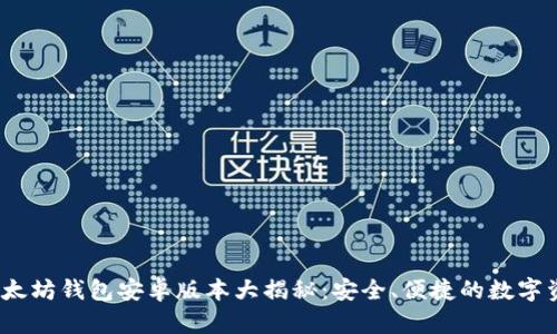 2023最新以太坊钱包安卓版本大揭秘：安全、便捷的数字资产管理工具