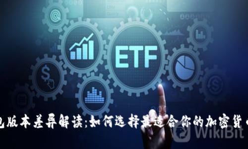 TP钱包版本差异解读：如何选择最适合你的加密货币钱包