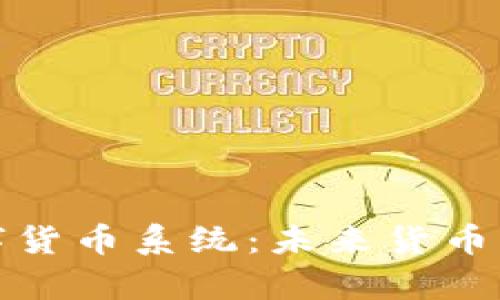 全面解析法定数字货币系统：未来货币新局面与全球趋势