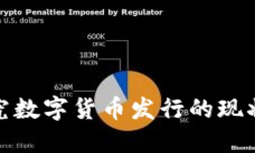 全球央行研究数字货币发行的现状与未来趋势