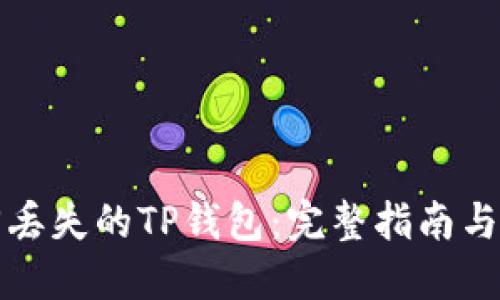 如何找回丢失的TP钱包：完整指南与实用技巧
