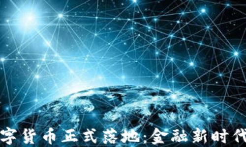 
央行数字货币正式落地：金融新时代的到来