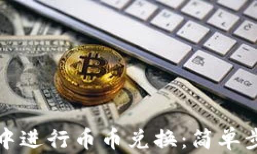 
如何在TP钱包中进行币币兑换：简单步骤与实用技巧