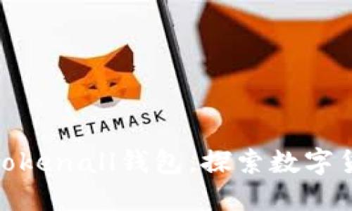 如何安全使用Tokenall钱包，探索数字货币交易新体验