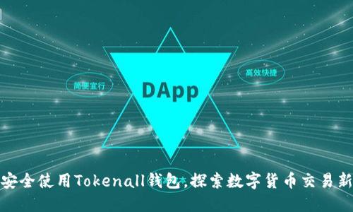 如何安全使用Tokenall钱包，探索数字货币交易新体验