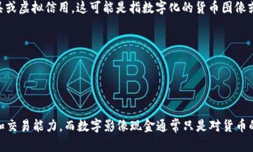 数字货币并不等同于数字影像现金。它们虽然在某些方面有相似之处，但本质上是不同的概念。以下是它们的主要区别：

### 数字货币
数字货币是以数字形式存在的货币，包括加密货币（如比特币）和法定数字货币（如央行数字货币，CBDC）。数字货币的特点包括：

1. **去中心化**：许多数字货币是去中心化的，由区块链技术支持，允许用户之间直接交易。
2. **透明性**：区块链技术的透明性使得交易可以被追踪，但用户身份通常是匿名的。
3. **数字化交易**：数字货币可以在全球范围内快速交易，通常手续费较低。
4. **金融科技应用**：数字货币在金融科技、智能合约和去中心化金融（DeFi）等应用中得到了极大的发展。

### 数字影像现金
“数字影像现金”这一概念并不常见，通常可以理解为以数字形式存在的支付工具或虚拟信用。这可能是指数字化的货币图像或模拟现金的数字表示，但并没有明确的金融定义。相较于数字货币，其特点包括：

1. **视觉表达**：数字影像现金可能仅仅是货币的图像，没有实际的财务价值。
2. **无法交易**：除非被某种系统接受，否则这些图像不会被视为真正的货币。
3. **有限的用途**：通常用于视觉呈现或特定应用，而不是真正的经济交易中。

### 结论
虽然数字货币在日常生活中可能以数字形式存在，但它们具有实际的经济价值和交易能力。而数字影像现金通常只是对货币的一种数字化表象，缺乏真正的交易功能。因此，理解这两者的区别是很重要的。