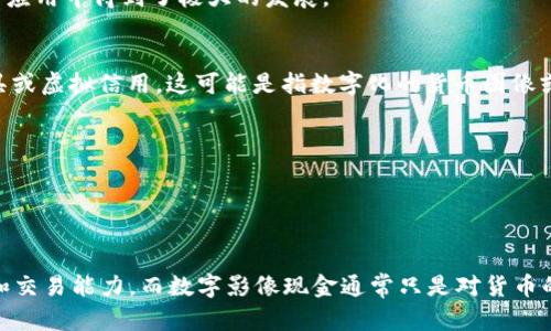 数字货币并不等同于数字影像现金。它们虽然在某些方面有相似之处，但本质上是不同的概念。以下是它们的主要区别：

### 数字货币
数字货币是以数字形式存在的货币，包括加密货币（如比特币）和法定数字货币（如央行数字货币，CBDC）。数字货币的特点包括：

1. **去中心化**：许多数字货币是去中心化的，由区块链技术支持，允许用户之间直接交易。
2. **透明性**：区块链技术的透明性使得交易可以被追踪，但用户身份通常是匿名的。
3. **数字化交易**：数字货币可以在全球范围内快速交易，通常手续费较低。
4. **金融科技应用**：数字货币在金融科技、智能合约和去中心化金融（DeFi）等应用中得到了极大的发展。

### 数字影像现金
“数字影像现金”这一概念并不常见，通常可以理解为以数字形式存在的支付工具或虚拟信用。这可能是指数字化的货币图像或模拟现金的数字表示，但并没有明确的金融定义。相较于数字货币，其特点包括：

1. **视觉表达**：数字影像现金可能仅仅是货币的图像，没有实际的财务价值。
2. **无法交易**：除非被某种系统接受，否则这些图像不会被视为真正的货币。
3. **有限的用途**：通常用于视觉呈现或特定应用，而不是真正的经济交易中。

### 结论
虽然数字货币在日常生活中可能以数字形式存在，但它们具有实际的经济价值和交易能力。而数字影像现金通常只是对货币的一种数字化表象，缺乏真正的交易功能。因此，理解这两者的区别是很重要的。