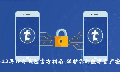 2023年TP冷钱包官方指南：保护你的数字资产安全