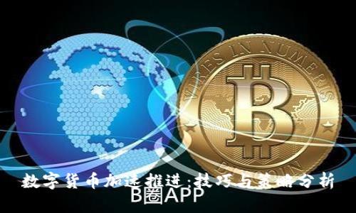 数字货币加速推进：技巧与策略分析