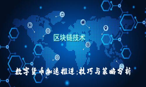 数字货币加速推进：技巧与策略分析