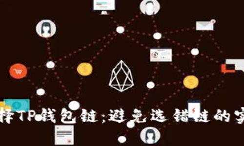 如何选择TP钱包链：避免选错链的实用指南