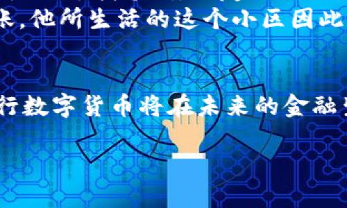   央行数字货币是用什么，如何影响我们的生活？ / 

 guanjianci 央行数字货币, 数字货币影响, 未来经济, 金融科技 /guanjianci 

引言
近年来，随着科技的快速发展，央行数字货币逐渐走进我们的视野，并成为全球金融领域的热门话题。尤其是在疫情后的经济重启过程中，各国的央行纷纷探索数字货币的可能性。那么，央行数字货币究竟是什么？它将如何影响我们的日常生活与未来经济？

什么是央行数字货币？
央行数字货币（Central Bank Digital Currency, CBDC）是由国家中央银行发行的数字货币，具有法定货币的地位。与传统的纸币和硬币不同，央行数字货币以数字形式存在，其交易和存储都依赖于网络技术。这种货币形式不仅提升了交易的便捷性，也为金融监管带来了新的挑战和机遇。

央行数字货币的种类
根据不同的实施方式，央行数字货币可以分为两大类：一是可离线使用的数字现金，二是基于账户的数字货币。前者更接近于传统现金，后者则需要依赖银行账户进行交易。各国央行在设计数字货币时，都会参考本国特有的经济结构和社会需求，从而形成各具特色的数字货币。

央行数字货币的技术背景
央行数字货币的实现依赖于区块链技术、分布式账本等现代金融科技。这些技术不仅提高了交易的透明度与安全性，还能够降低交易成本。比如，中国央行推出的数字人民币，利用区块链技术确保每一笔交易的不可篡改性，从而提升用户的信任感。

央行数字货币的应用场景
央行数字货币的应用场景十分广泛，涉及零售支付、国际贸易、金融稳定等多个方面。以数字人民币为例，其可在小额支付、在线购物、跨境电商等场景中发挥巨大作用。用户只需通过手机App即可完成简单快捷的支付，无需携带现金，也避免了找零的麻烦。

央行数字货币对生活的影响
随着央行数字货币的推广，我们的生活将面临哪些变化呢？比如，在日常支付中，你可能会越来越少使用现金，甚至连小额交易也可以轻松通过手机完成。同时，数字货币的引入还可能促进金融服务的普及，使得更多人能享受到便捷的金融服务。而这种便捷，尤其对偏远地区的人们意义重大，因为他们原本可能面临银行网点少、服务不到位等问题。

央行数字货币与社会公平
央行数字货币的普及不仅提高了支付的便捷性，还可能在一定程度上促进社会公平。在现有的金融体系中，一些弱势群体往往难以获取足够的金融资源和服务，而数字货币的引入可能为他们提供了新的机会。例如，数字钱包的普及使得偏远地区的贫困人口能够更轻松地参与到经济当中，无需再依赖复杂的传统银行体系。

央行数字货币的未来挑战
尽管央行数字货币拥有诸多优势，但在推广过程中依然面临许多挑战。一方面，技术安全性的问题亟需解决，毕竟数字资产面临被盗窃和黑客攻击的风险；另一方面，金融监管、隐私保护、用户接受度等问题也需要被认真对待。各国央行在实施数字货币时，需要在技术创新与法规监管之间取得平衡。

国外央行数字货币的探索
除了中国以外，全球范围内诸多国家的央行也在积极探索数字货币。例如，瑞士的央行正在进行数字法郎的研究，美国则在考虑数字美元的可能性。在探索与实践的过程中，各国央行看重的重点也不尽相同，有的侧重于提高国际支付的效率，有的则关注金融普惠的问题。每一个决策和动作，背后都反映出不同的文化和经济背景。

个人故事：从未使用现金的生活
想象一下，在未来的某一天，阳光洒在老旧木桌上，咖啡的香气弥漫在小家庭的餐厅里。小李正准备与朋友约在附近的咖啡馆碰面。他打开手机App，轻松一滑，就完成了与朋友的转账，不再需要费力地去找零钱。朋友们也纷纷发出好奇的声音：“这么方便，真不错！”
在那个环境中，大家都习惯用数字货币来进行交易，不再忧虑银行开户的复杂程序和现金携带的安全隐患。小李的父母也早已适应了这样的转变，甚至主动向邻居教授如何使用手机App进行转账。他所生活的这个小区因此形成了一种新的社区文化，大家相互之间只需轻点几下，就能互相帮助，所需的现金几乎被抛到了一边。

总结：央行数字货币的前景
总而言之，央行数字货币作为金融科技发展的产物，正在逐渐改变我们的生活方式和经济结构。虽然在推广过程中面临各种挑战，但我们有理由相信，随着技术的不断进步和社会的逐步适应，央行数字货币将在未来的金融生态中发挥越来越重要的作用。通过与时俱进的技术应用和监管机制，各国央行将在为社会经济发展注入新动力的同时，也会致力于实现更平等的金融服务，将更多人纳入经济发展的潮流之中。

作为个人，我们可以积极关注并实践这种新兴的货币形式，逐步适应它带来的生活改变，努力在数字经济的浪潮中找到属于自己的位置。
