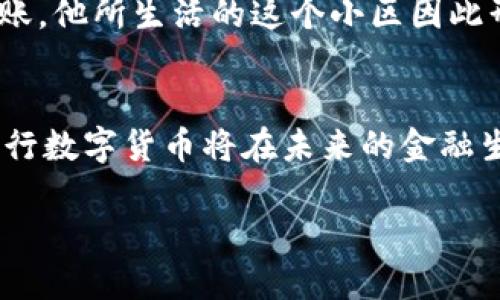   央行数字货币是用什么，如何影响我们的生活？ / 

 guanjianci 央行数字货币, 数字货币影响, 未来经济, 金融科技 /guanjianci 

引言
近年来，随着科技的快速发展，央行数字货币逐渐走进我们的视野，并成为全球金融领域的热门话题。尤其是在疫情后的经济重启过程中，各国的央行纷纷探索数字货币的可能性。那么，央行数字货币究竟是什么？它将如何影响我们的日常生活与未来经济？

什么是央行数字货币？
央行数字货币（Central Bank Digital Currency, CBDC）是由国家中央银行发行的数字货币，具有法定货币的地位。与传统的纸币和硬币不同，央行数字货币以数字形式存在，其交易和存储都依赖于网络技术。这种货币形式不仅提升了交易的便捷性，也为金融监管带来了新的挑战和机遇。

央行数字货币的种类
根据不同的实施方式，央行数字货币可以分为两大类：一是可离线使用的数字现金，二是基于账户的数字货币。前者更接近于传统现金，后者则需要依赖银行账户进行交易。各国央行在设计数字货币时，都会参考本国特有的经济结构和社会需求，从而形成各具特色的数字货币。

央行数字货币的技术背景
央行数字货币的实现依赖于区块链技术、分布式账本等现代金融科技。这些技术不仅提高了交易的透明度与安全性，还能够降低交易成本。比如，中国央行推出的数字人民币，利用区块链技术确保每一笔交易的不可篡改性，从而提升用户的信任感。

央行数字货币的应用场景
央行数字货币的应用场景十分广泛，涉及零售支付、国际贸易、金融稳定等多个方面。以数字人民币为例，其可在小额支付、在线购物、跨境电商等场景中发挥巨大作用。用户只需通过手机App即可完成简单快捷的支付，无需携带现金，也避免了找零的麻烦。

央行数字货币对生活的影响
随着央行数字货币的推广，我们的生活将面临哪些变化呢？比如，在日常支付中，你可能会越来越少使用现金，甚至连小额交易也可以轻松通过手机完成。同时，数字货币的引入还可能促进金融服务的普及，使得更多人能享受到便捷的金融服务。而这种便捷，尤其对偏远地区的人们意义重大，因为他们原本可能面临银行网点少、服务不到位等问题。

央行数字货币与社会公平
央行数字货币的普及不仅提高了支付的便捷性，还可能在一定程度上促进社会公平。在现有的金融体系中，一些弱势群体往往难以获取足够的金融资源和服务，而数字货币的引入可能为他们提供了新的机会。例如，数字钱包的普及使得偏远地区的贫困人口能够更轻松地参与到经济当中，无需再依赖复杂的传统银行体系。

央行数字货币的未来挑战
尽管央行数字货币拥有诸多优势，但在推广过程中依然面临许多挑战。一方面，技术安全性的问题亟需解决，毕竟数字资产面临被盗窃和黑客攻击的风险；另一方面，金融监管、隐私保护、用户接受度等问题也需要被认真对待。各国央行在实施数字货币时，需要在技术创新与法规监管之间取得平衡。

国外央行数字货币的探索
除了中国以外，全球范围内诸多国家的央行也在积极探索数字货币。例如，瑞士的央行正在进行数字法郎的研究，美国则在考虑数字美元的可能性。在探索与实践的过程中，各国央行看重的重点也不尽相同，有的侧重于提高国际支付的效率，有的则关注金融普惠的问题。每一个决策和动作，背后都反映出不同的文化和经济背景。

个人故事：从未使用现金的生活
想象一下，在未来的某一天，阳光洒在老旧木桌上，咖啡的香气弥漫在小家庭的餐厅里。小李正准备与朋友约在附近的咖啡馆碰面。他打开手机App，轻松一滑，就完成了与朋友的转账，不再需要费力地去找零钱。朋友们也纷纷发出好奇的声音：“这么方便，真不错！”
在那个环境中，大家都习惯用数字货币来进行交易，不再忧虑银行开户的复杂程序和现金携带的安全隐患。小李的父母也早已适应了这样的转变，甚至主动向邻居教授如何使用手机App进行转账。他所生活的这个小区因此形成了一种新的社区文化，大家相互之间只需轻点几下，就能互相帮助，所需的现金几乎被抛到了一边。

总结：央行数字货币的前景
总而言之，央行数字货币作为金融科技发展的产物，正在逐渐改变我们的生活方式和经济结构。虽然在推广过程中面临各种挑战，但我们有理由相信，随着技术的不断进步和社会的逐步适应，央行数字货币将在未来的金融生态中发挥越来越重要的作用。通过与时俱进的技术应用和监管机制，各国央行将在为社会经济发展注入新动力的同时，也会致力于实现更平等的金融服务，将更多人纳入经济发展的潮流之中。

作为个人，我们可以积极关注并实践这种新兴的货币形式，逐步适应它带来的生活改变，努力在数字经济的浪潮中找到属于自己的位置。