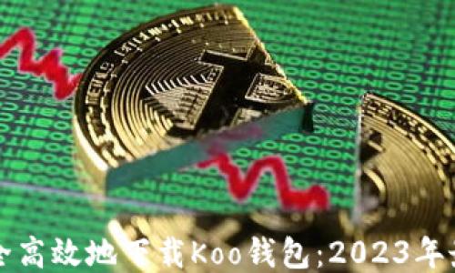 
如何安全高效地下载Koo钱包：2023年最全指南