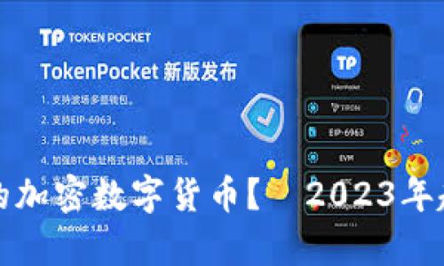 如何选择适合自己的加密数字货币？—2023年趋势分析与投资指南
