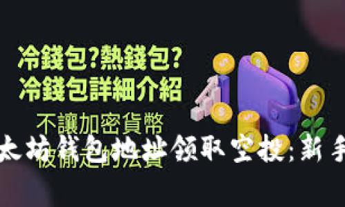 如何通过输入以太坊钱包地址领取空投：新手指南与注意事项