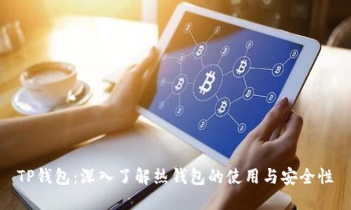 TP钱包：深入了解热钱包的使用与安全性