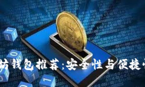 2023年以太坊钱包推荐：安全性与便捷性的完美结合