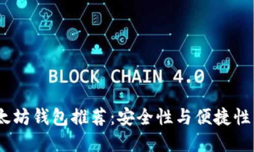 2023年以太坊钱包推荐：安全性与便捷性的完美结合