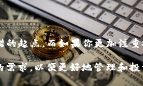 在加密货币日益兴盛的今天，数字钱包成为了用户存储和管理加密资产的重要工具。tP钱包和tG钱包是两款被广泛使用的数字钱包，虽然它们的主要功能相似，但在使用体验和安全性等方面却存在一些显著的区别。接下来，我们将详细探讨这两款钱包的异同之处。

一、基本介绍

tP钱包是一款功能全面的加密货币钱包，支持多种主流数字货币的存储与交易。它的用户界面友好，适合新手及专业用户使用。

tG钱包则以其极高的安全性和隐私保护措施著称，它在区块链技术上进行了多次创新，旨在为用户提供更安全的存储环境。

二、功能对比

h41. 支持的数字货币种类/h4
tP钱包支持包括比特币、以太坊、瑞波币在内的多种主流数字货币，用户可以在一个平台上管理多种资产。
而tG钱包虽然也支持多种数字货币，但其主要优势在于能够支持一些新兴的小众币种，这在投资者寻找新机会时尤其重要。

h42. 安全性/h4
对于加密货币而言，安全性至关重要。tP钱包提供了基本的安全措施，比如双重认证和密码保护.
tG钱包采用了更高级的安全协议，还提供端对端的加密，确保用户的私钥和交易信息不会被泄露。这使得它在安全性方面更胜一筹。

h43. 用户体验/h4
tP钱包的设计以用户友好为主，界面清晰简洁，操作流畅，适合新手用户。
相较之下，tG钱包的界面虽然相对复杂，但为熟悉加密货币的用户提供了更多自定义选项，适合专业投资者。

三、交易费用

在数字资产交易中，交易费用是用户需关注的重要指标。tP钱包一般会收取相对较低的交易费用，这使得小额交易的用户感到方便。

而tG钱包的交易费用虽然可能稍高，但其提供的隐私保护和安全措施，使得很多用户愿意为此买单。

四、市场评价与用户反馈

在众多用户的评价中，tP钱包因其友好的用户界面而受到新手用户的青睐，他们认为该钱包易于使用，能快速上手。

反观tG钱包，虽然在初学者中反响平平，但其在安全性和隐私保护方面获得了相对成熟用户的高度评价，他们认为这更符合他们对资产管理的需求。

五、总结

tP钱包和tG钱包各有特色，用户可根据自身的需求进行选择。如果你是刚入门的加密货币投资者，tP钱包将是一个不错的起点。而如果你更加注重安全性和隐私，tG钱包将是更合适的选择。

通过上述内容的整理，我们可以清晰地看出tP钱包与tG钱包的不同之处。在选择数字钱包时，用户应该仔细考虑自己的需求，以便更好地管理和投资加密货币。