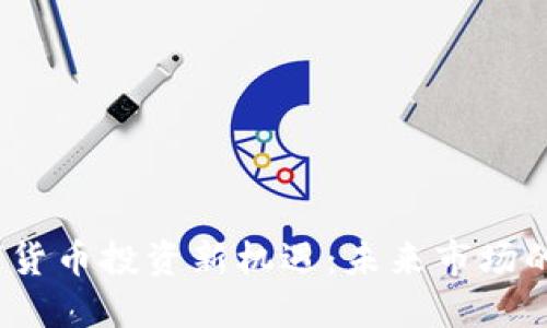 2023年数字货币投资新机遇：未来市场的潜力与挑战