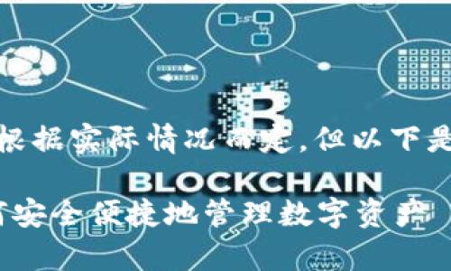 有用的内容和详细信息需要根据实际情况而定，但以下是一个符合您要求的结构示例

2023年TP钱包app下载：如何安全便捷地管理数字资产