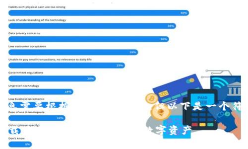 有用的内容和详细信息需要根据实际情况而定，但以下是一个符合您要求的结构示例

2023年TP钱包app下载：如何安全便捷地管理数字资产