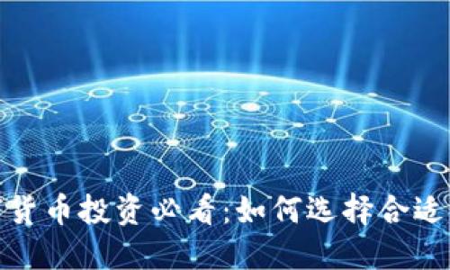 2023年数字货币投资必看：如何选择合适的银行服务？