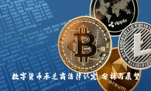 数字货币承兑商法律认定：分析与展望