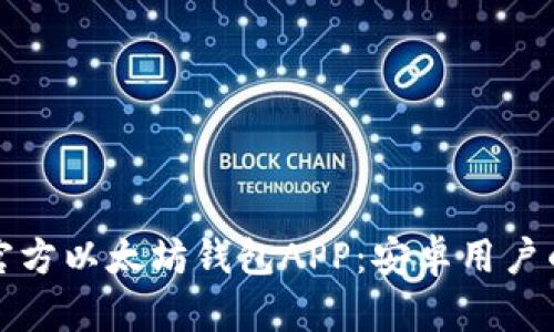 如何下载官方以太坊钱包APP：安卓用户的完整指南