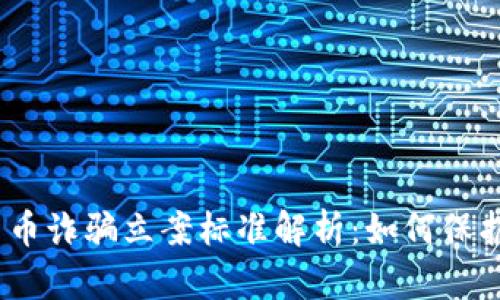 2023年数字货币诈骗立案标准解析：如何保护你的投资安全