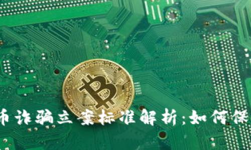 2023年数字货币诈骗立案标准解析：如何保护你的投资安全